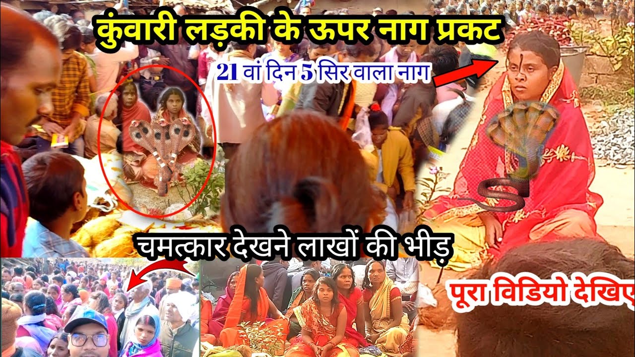 🔥मोहनपुर के कुंवारी लड़की के ऊपर नाग देवता प्रगट।Mohanpur Me Nagin। दर्शन के लिए लाखों की भीड़