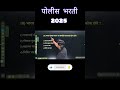 पोलीस भरती 2025 प्रश्न| #पोलीस_भरती_2025 #policebharti2025 @पोलीसभरती2025 #policebharti