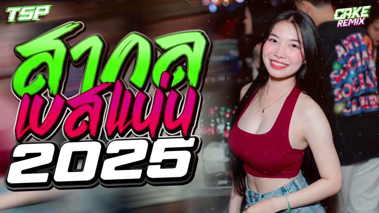 (เบสแน่น) เพลงแดนซ์มันส์ฟังเพลินๆ 2025  #เบสแน่นๆ I @CAKEREMiXERX2​ ​⁠