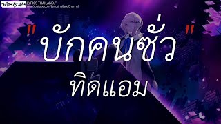 บักคนชั่ว  ทิดแอม  ละไว้ในฐานที่เข้าใจ,คนพอกะเทีน,คนกระจอก เนื้อเพลง