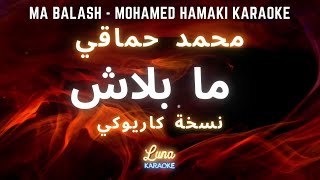 محمد حماقي - ما بلاش (كاريوكي عربي) Ma Balash - Mohamed Hamak Arabic  Karaoke with English Lyrics