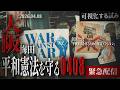 【#平和憲法を守る0408大阪 デモ】全国一斉「平和憲法を守るための緊急アクション」 2026年4月8日 #中川敬 #大椿ゆうこ #清水ただし #高市早苗