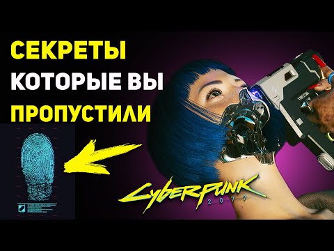 СЕКРЕТЫ Которые Вы МОГЛИ УПУСТИТЬ в Cyberpunk 2077