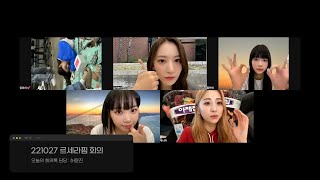 🗓 221027 르세라핌 회의 : 강주하의 베스트 닮은 동물과 첫 컴백 소감🥰