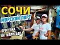 Сочи. Морской порт и экскурсия на теплоходе