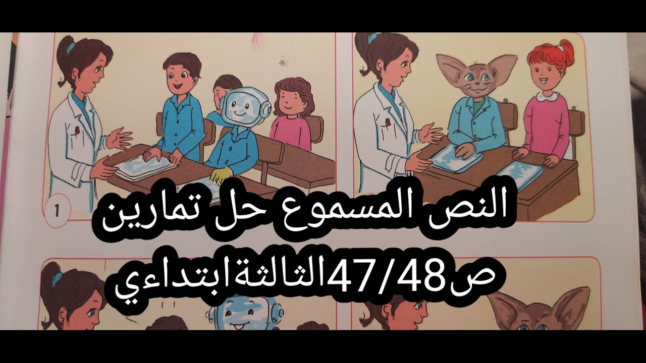 حل تمارين6/7/8مع النص المسموع ص47/48الثالثةابتداءي