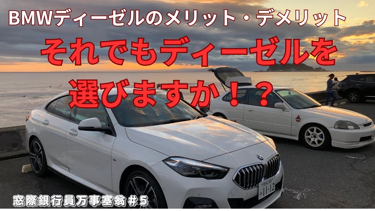 ガソリン値上げ BMWディーゼルのメリット・デメリット　ディーゼル受難の時代がやってくる！！　　それでもディーゼルを選びますか！？