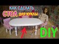 КАК СДЕЛАТЬ СТОЛ ДЛЯ КУКЛЫ. DIY. КУХОННЫЙ СТОЛ ДЛЯ КУКЛЫ.СТОЛ ДЛЯ КУКЛЫ ИЗ ДЕРЕВА С РЕЗНЫМИ НОЖКАМИ.