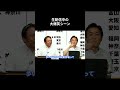 【生配信中の大爆笑シーン】 #国民民主党 #玉木雄一郎 #榛葉賀津也 #伊藤たかえ #森ようすけ