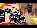 ضاري ذبح خلودي 25