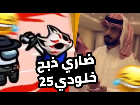 ضاري ذبح خلودي 25