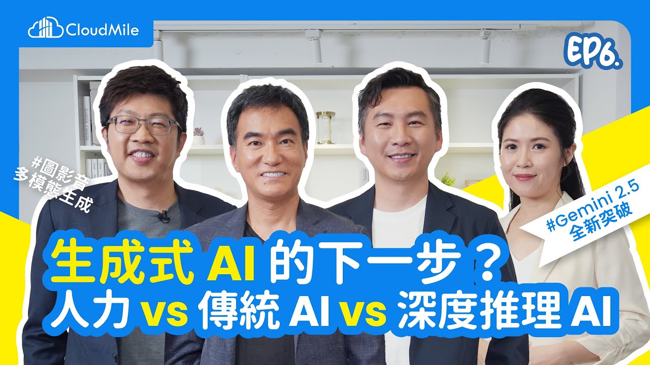 【大咖來熱線 EP6】生成式 AI 下一步?從純文本到多模態,生成式 AI 應用正全面升級 Ft. Eric , Andy / 17LIVE 集團