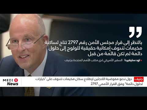 دول تدعو مفوضية اللاجئين لإطلاع سكان مخيمات تندوف على خيارات لحلول دائمة وفق القرار الأممي 2797