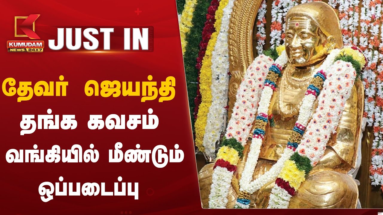 Devar Jayanthi: தங்க கவசம் வங்கியில் மீண்டும் ஒப்படைப்பு | Pasumpon ...