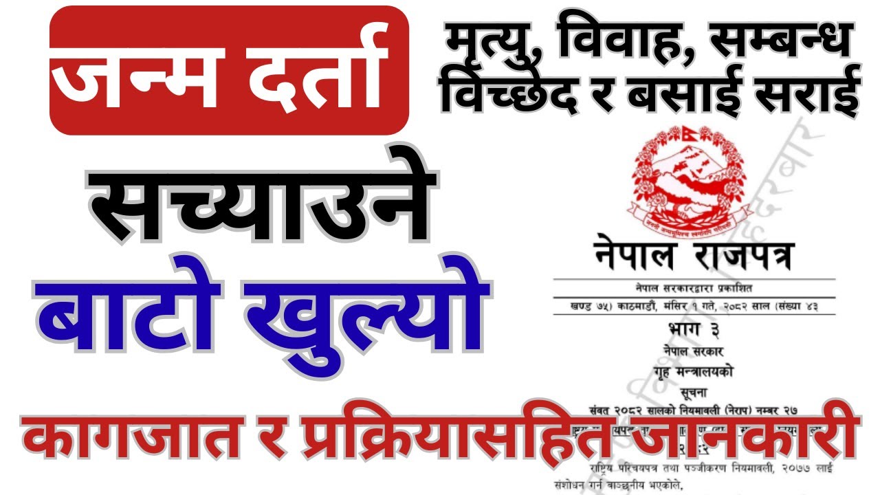 जन्मदर्ताको प्रमाण पत्र सच्याउने बाटो खुल्यो | नियमावली पारित। के के कागजात चाहिन्छ? सबै जानकारीसहित
