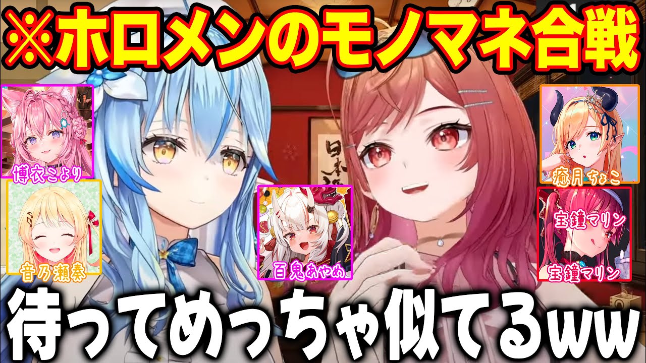 ホロメンのモノマネを次々と披露し合いお互いの得意キャラを見つけていく雪花ラミィと一条莉々華【ホロライブ/ホロライブ切り抜き】