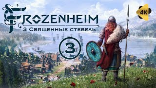 Frozenheim - Прохождение (PC 60FPS) 3 Священные стебель | 4K ULTRA HD