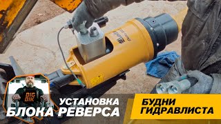 Установка блока реверса на гидровращатель. Экскаватор-погрузчик  JCB