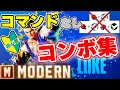 【スト６】ルーク　初心者向けモダンコンボ集【プロゲーマー解説付き】