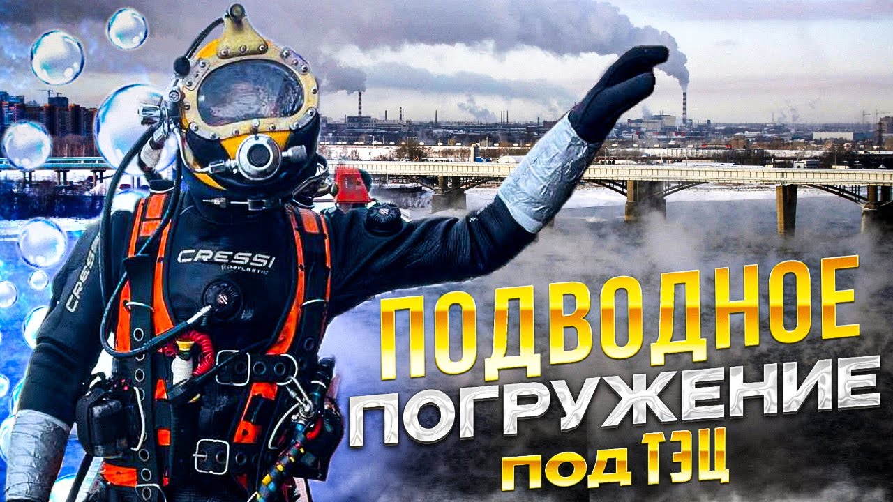 ВОДОЛАЗНЫЕ РАБОТЫ 🤿 ПОД ТЭЦ - YouTube