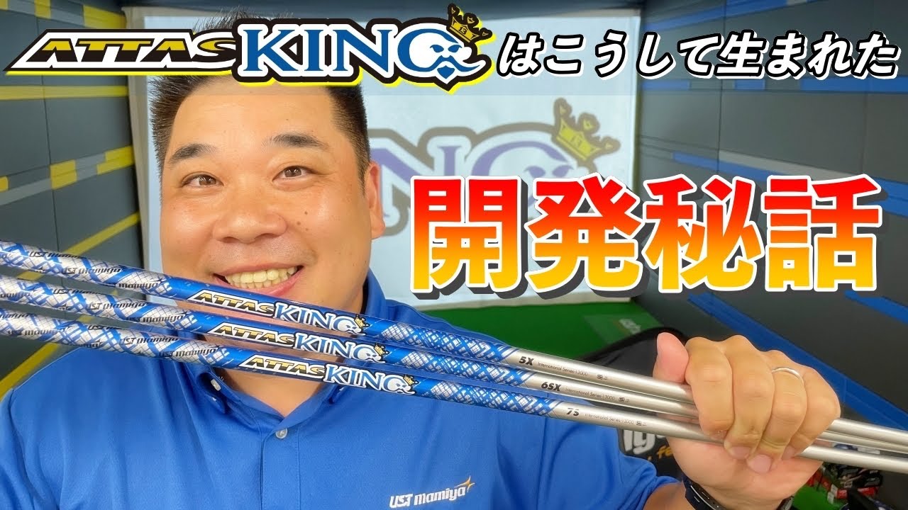 開発秘話】ATTAS KINGはこうして生まれた！【ATTASシリーズ13代目の