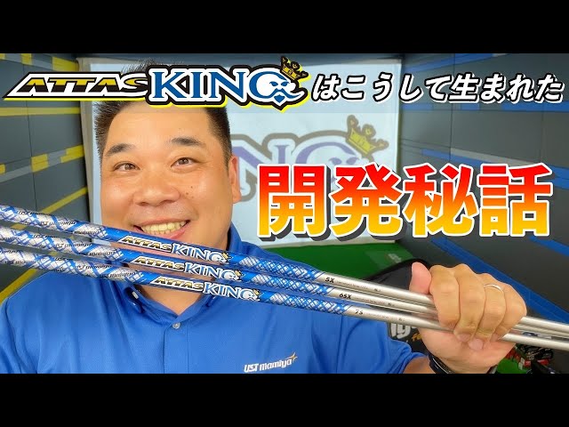 開発秘話】ATTAS KINGはこうして生まれた！【ATTASシリーズ13代目の