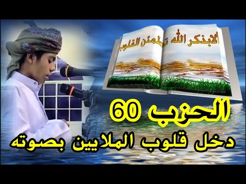 أجمل الأصوات أسامة زهري Usama Zehri الحزب 60