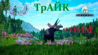 ТРИЦЕРАТОПС пати в поисках приключений! СТРИМ The Isle сервер Age of Dino