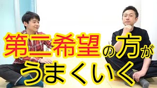 【実話】第一希望に就けなかった方へ