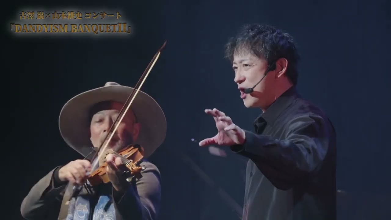 2/12開催】古澤巖×山本耕史コンサートツアー DANDYISM BANQUET Ⅱ