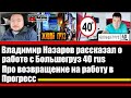 Владимир Назаров рассказал про работу с Большегруз 40 рус | О возвращение на работу в Прогресс