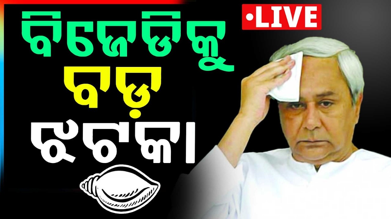 🔴 Live | ବିଜେଡିକୁ ବଡ ଝଟକା | Naveen Patnaik | BJD | Odisha Politics | Rajya Sabha Election