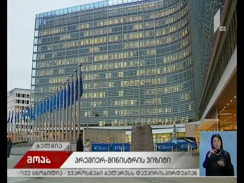 პრემიერ-მინისტრის ოფიციალური ვიზიტი ბრიუსელში