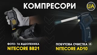 Товари для чищення фото, відео та комп'ютерної техніки Nitecore BB21 та AD10 | Офіційний огляд