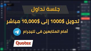 تحويل 1000$ دولار إلى 14,000$ لايف تليجرام | Quotex