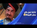 لقد اخذ مني السنجة يا سيدي لما تروح عشان تمثل وانت على الله حكايتك اضحك مع عوكل