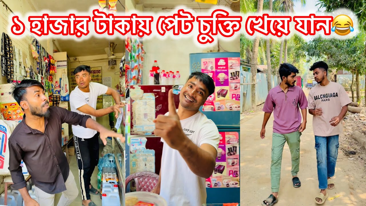 ১ হাজার টাকায় পেট চুক্তি খেয়ে যান😂|| Bangla Funny Video😂|| Avro entertainment 