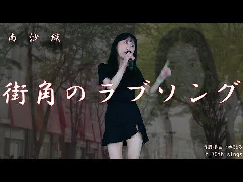 街角のラブソング   南沙織さん   励まし💐お願いいたします！🍀t_70th sings 🎶