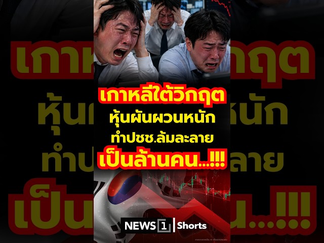 เกาหลีใต้วิกฤต หุ้นผันผวนหนัก ทำปชช.ล้มละลาย เป็นล้านคน...!!! (03/08/69)