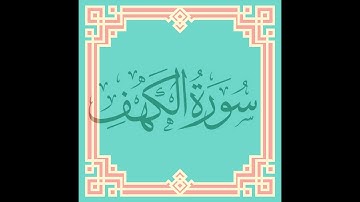سورة الكهف برواية الدوري عن الكسائي بصوت الشيخ عبدالرشيد صوفي