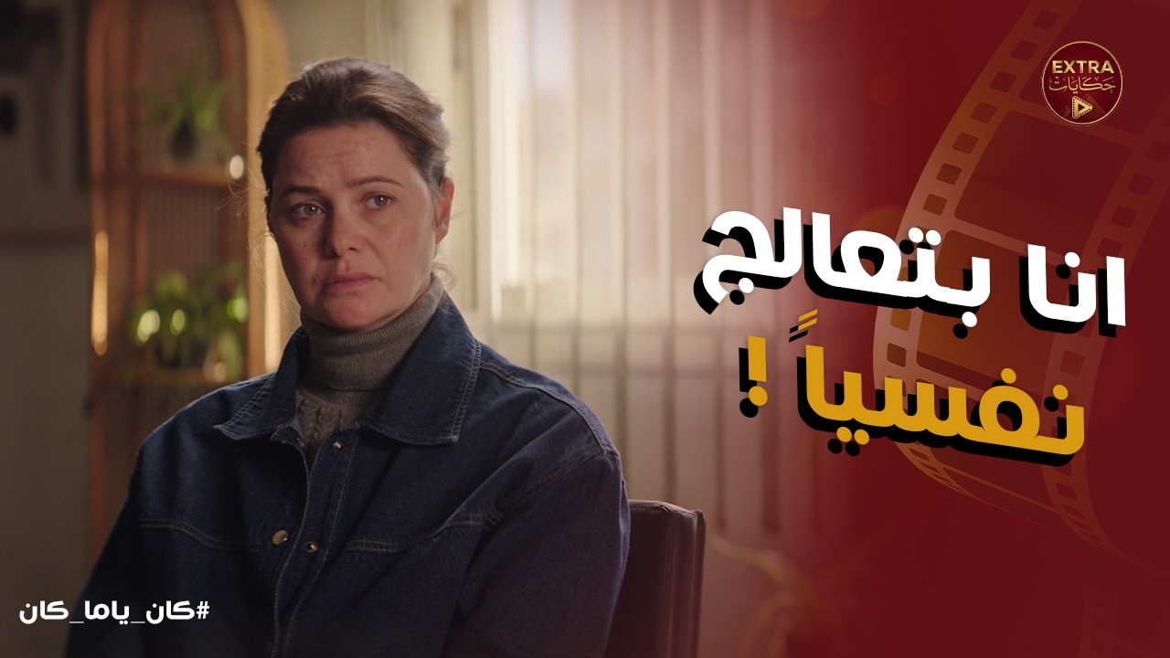 كان ياما كان ح11 | أنا بروح للدكتورة من 7 سنين! 😱 صدمة فرح في والدتها داليا 💔