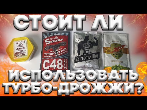 СТОИТ ЛИ ИСПОЛЬЗОВАТЬ ТУРБО ДРОЖЖИ?