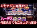 スロットで借金返済 全回転フリーズ!連敗に終止符ハーデス
