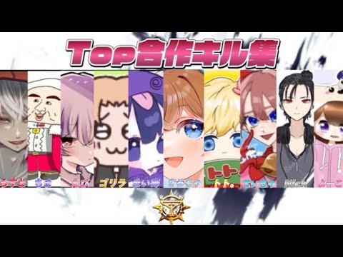 【荒野行動】公認プロチームTop【ストリーマー×選手】による合作キル集！！！【Part2】