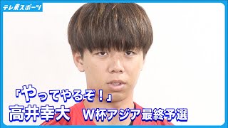 【サッカー日本代表】高井 幸大「やってやるぞ！」｜アジア最終予選前 代表練習後インタビュー