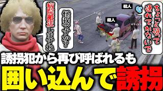 【ストグラ】またもや誘拐犯から呼び出され大量に救急隊を連れて行って誘拐し返す鳥野