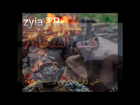 برومو فيلم الفنجان Promo The Cub عن رواية الدمار النفسي فيلم عاطفي