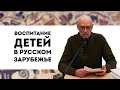 Воспитание детей в русском зарубежье | лекция Михаила Львовича Ордовского-Танаевского