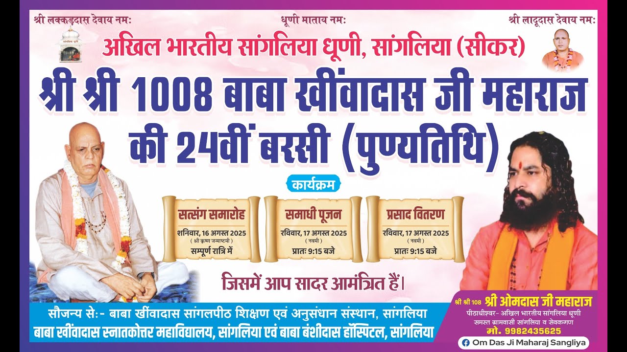 बाबा खींवादास जी महाराज की 24वीं बरसी पर विशाल भजन संध्या कार्यक्रम live