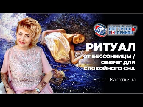 Ритуал от бессонницы.Оберег для спокойного сна / Елена Касаткина